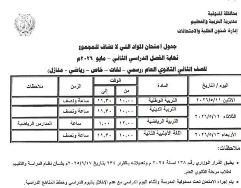 جدول امتحانات المنوفية ثانوي1.jpeg